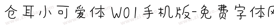 仓耳小可爱体 W01手机版字体转换